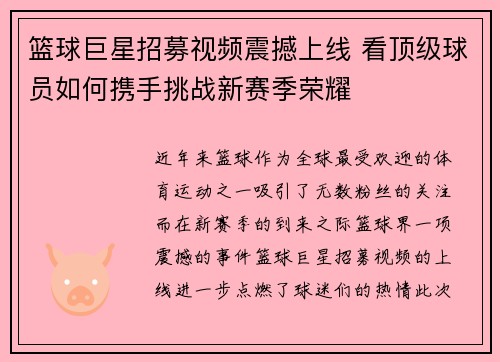 篮球巨星招募视频震撼上线 看顶级球员如何携手挑战新赛季荣耀